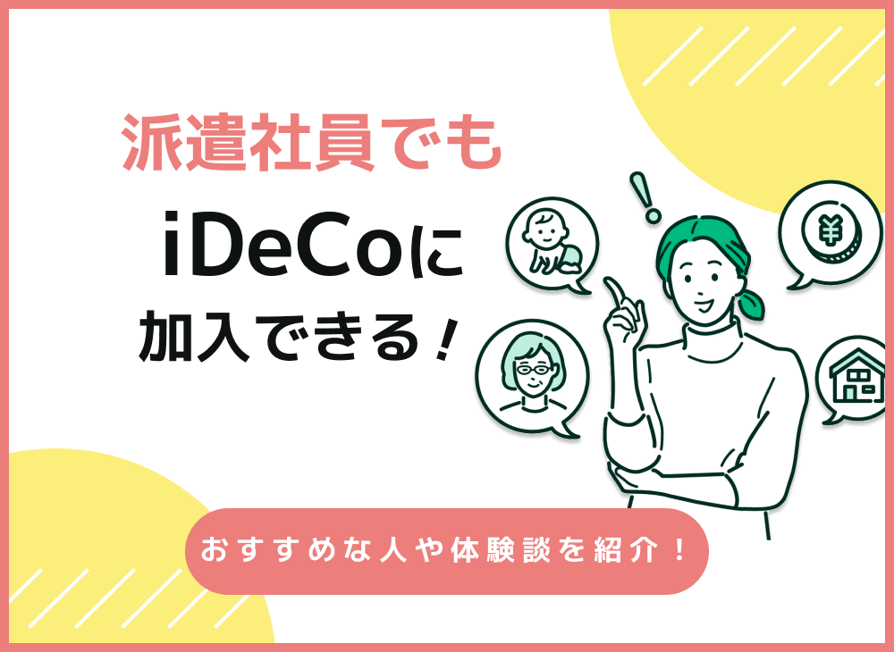 iDeCoは派遣社員でも加入できる?派遣社員のiDeCoについて徹底解説!のサムネイル画像